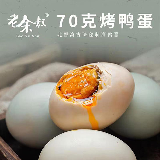 老余叔70g精品烤海鸭蛋
