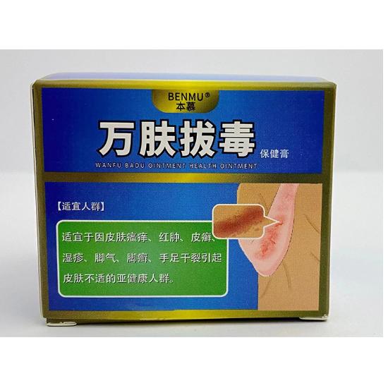 BENMU本慕万肤拔毒膏