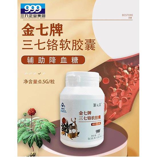 999金七牌三七铬软胶囊