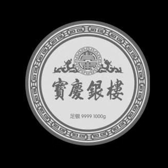 宝庆银楼9999足银彩色银章