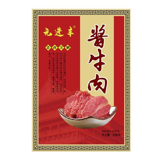 元进丰酱牛肉特惠组