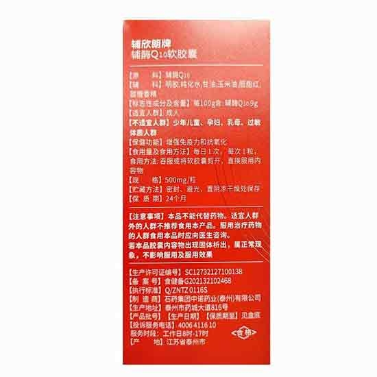 石药集团辅欣朗辅酶Q10软胶囊