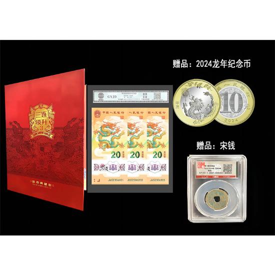连升三级龙年纪念钞珍藏