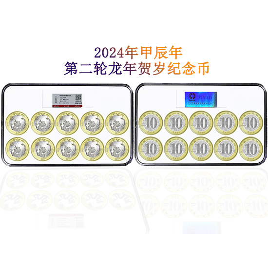 2024盛世龙钞双喜十连号典藏版