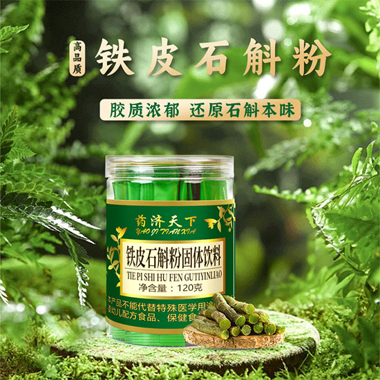 药济天下铁皮石斛粉健康组
