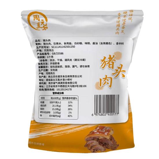 周元兰秘制猪头肉美味组