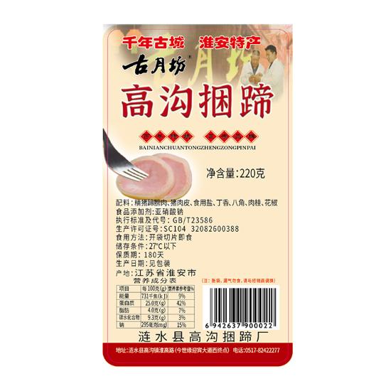 古月坊高沟捆蹄8+2家庭组