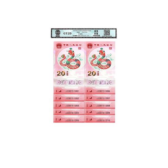 国宝蛇年首发认证十连号纪念钞