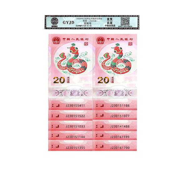 国宝蛇钞首发认证双喜十连号