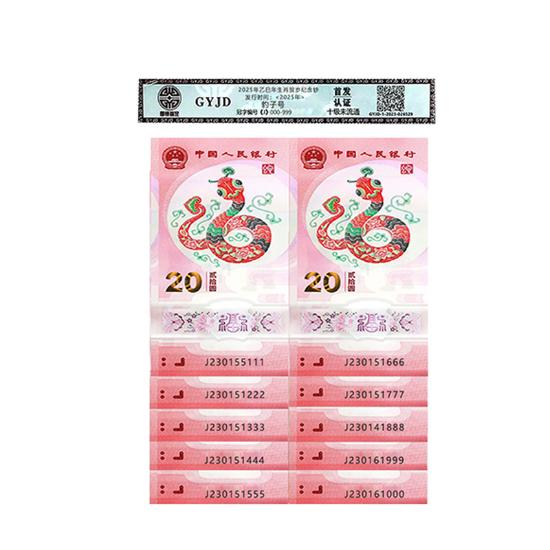 国宝蛇钞首发认证豹子十连号