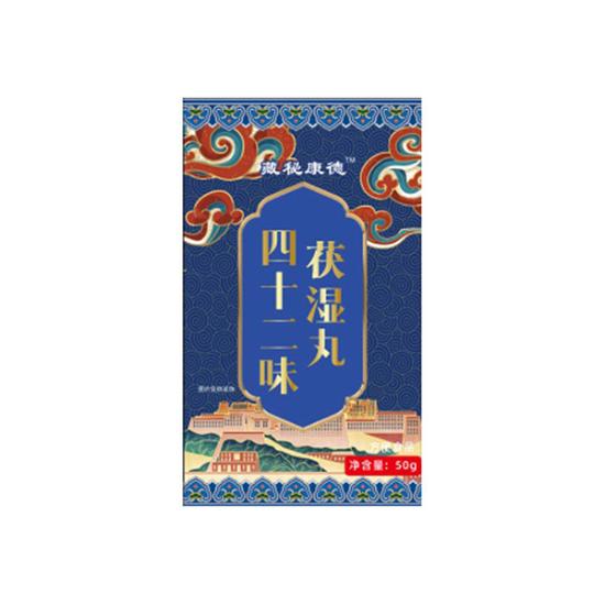 藏秘康德四十二味茯湿丸