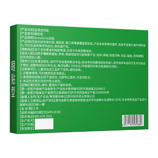 姚本仁眼部视疲劳眼贴型组合2