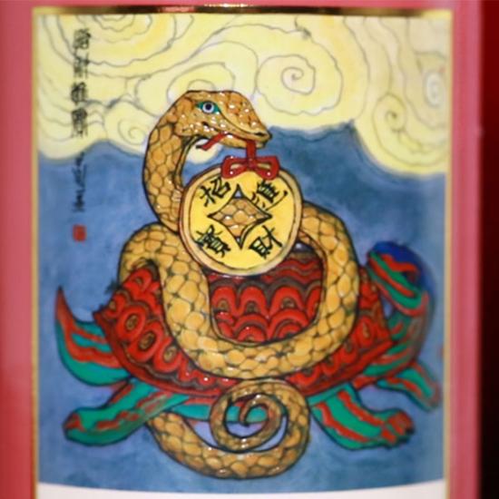 颐和园生肖蛇年纪念酒