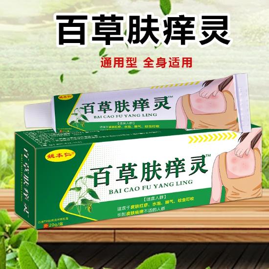 百草肤痒灵乳霜组合1