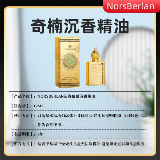 NorsBerlan沉香精油甄享组