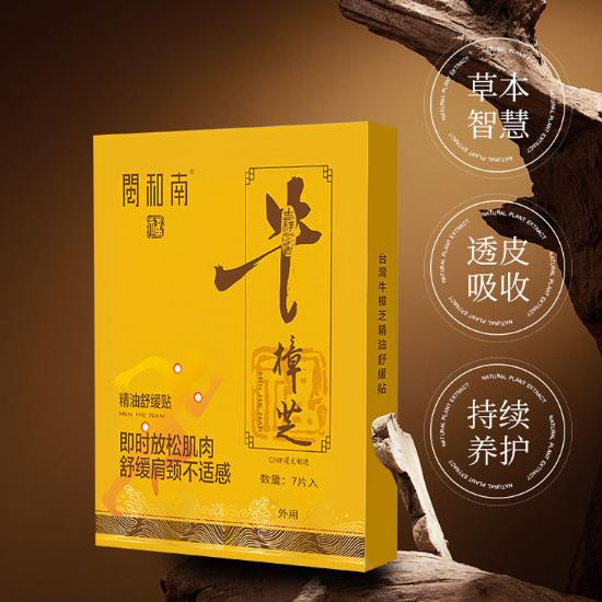 闽和南牛樟芝精油舒缓贴
