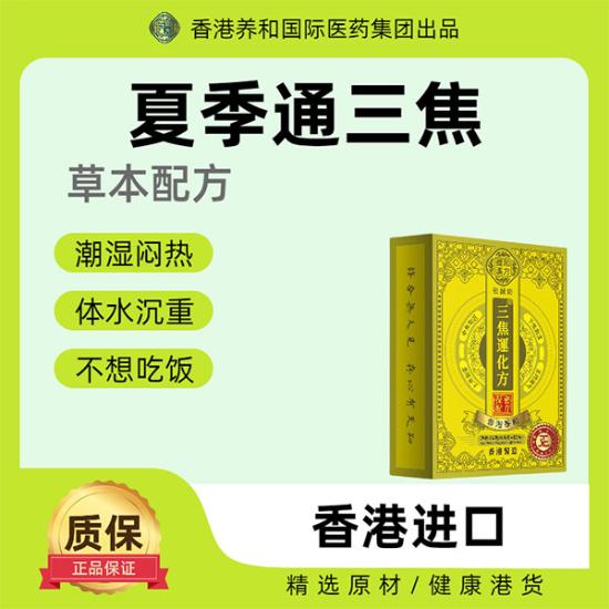香港养和汉方三焦运化方健康组