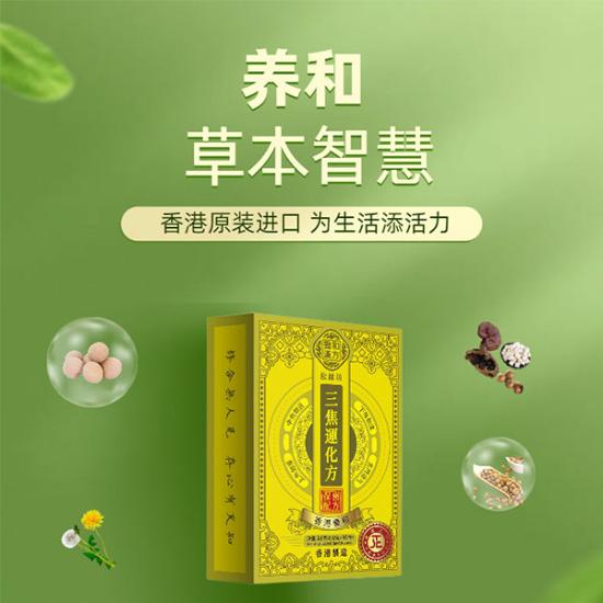 香港养和汉方三焦运化方健康组