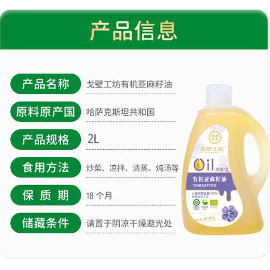 戈壁工坊欧盟有机亚麻籽油