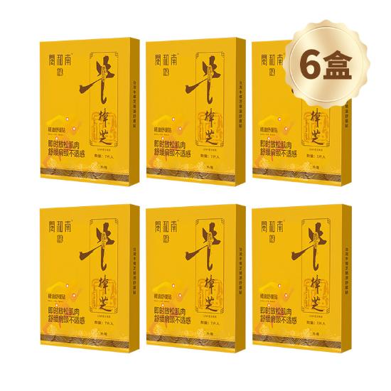 闽和南牛樟芝精油舒缓贴