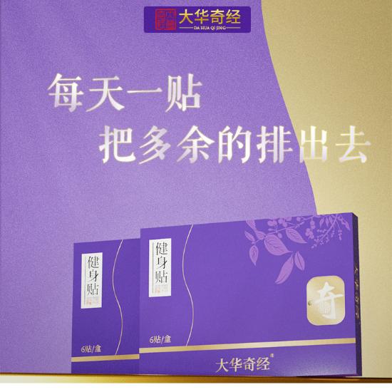 苗家验方大华奇经纯中药健身贴