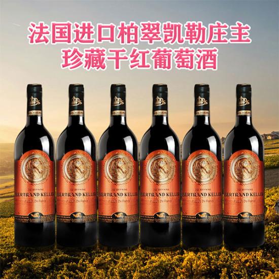 法国进口柏翠凯勒庄主珍藏干红