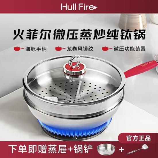 火菲尔微压纯钛蒸炒锅