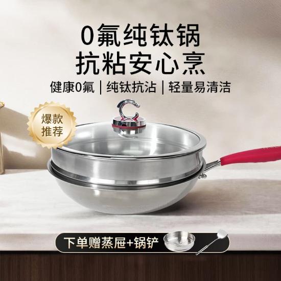 火菲尔微压纯钛蒸炒锅