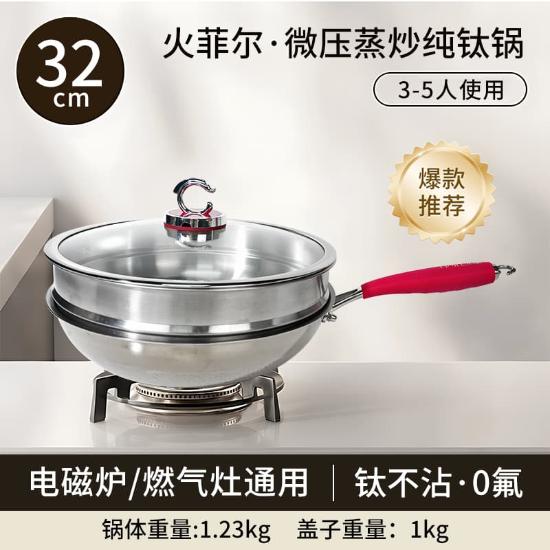 火菲尔微压纯钛蒸炒锅