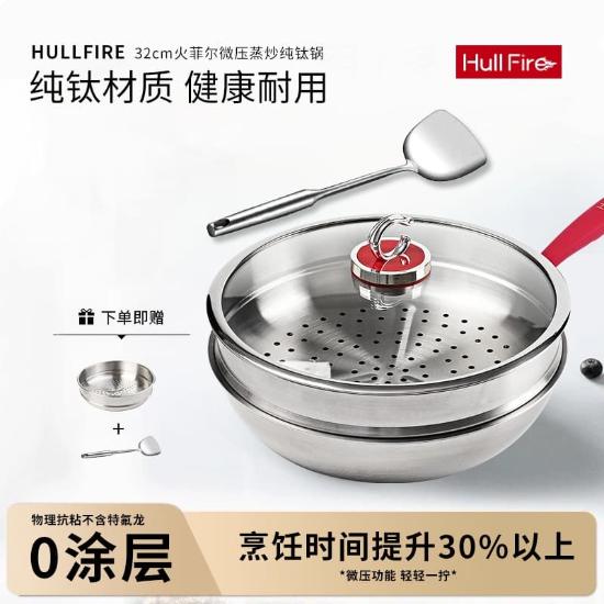 火菲尔微压纯钛蒸炒锅