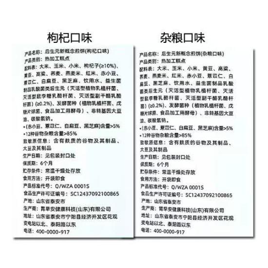后生元新概念煎饼杂粮枸杞味