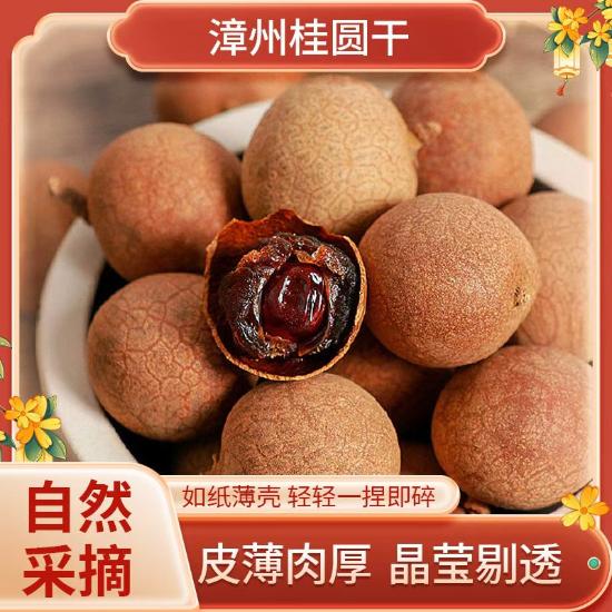 福建特产桂圆干品质组