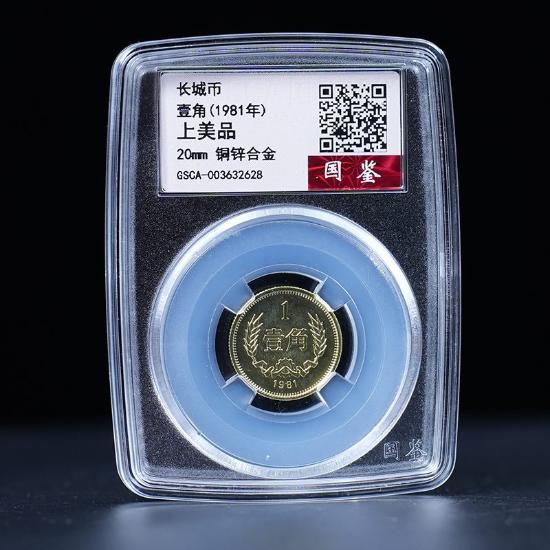 万里长城基业永固开门币(家)