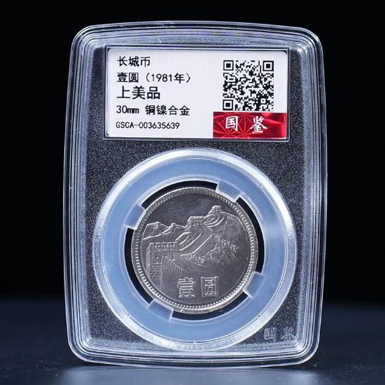 万里长城基业永固开门币(家)