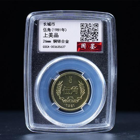 万里长城基业永固开门币(家)