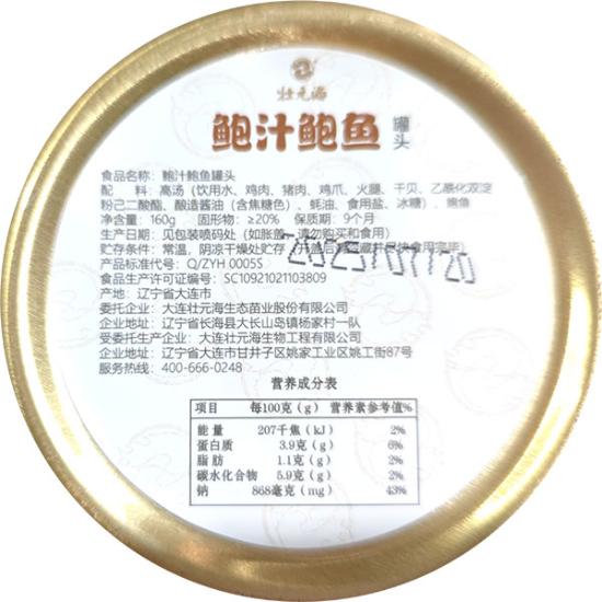 壮元海鲍汁鲍鱼罐头