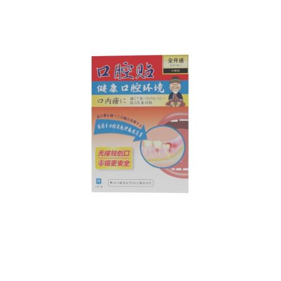 全升通口腔贴健康组