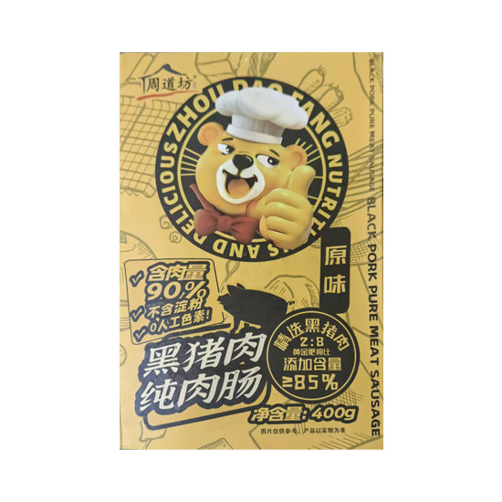 周道坊黑猪肉纯肉肠超值组