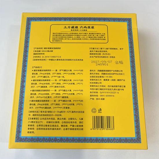 藏珍堂藏浴泡脚原浆