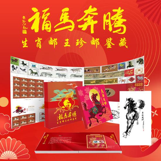 《福马奔腾珍藏邮册》