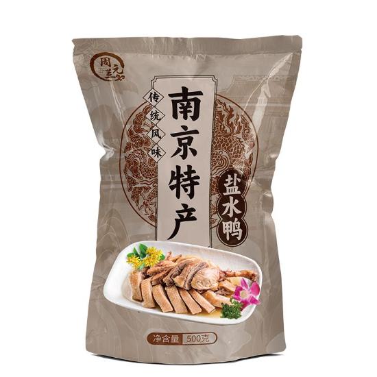 金陵美食周元兰盐水鸭礼包
