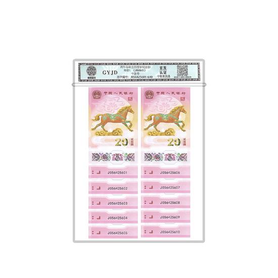 2026马年纪念钞首发认证十连号