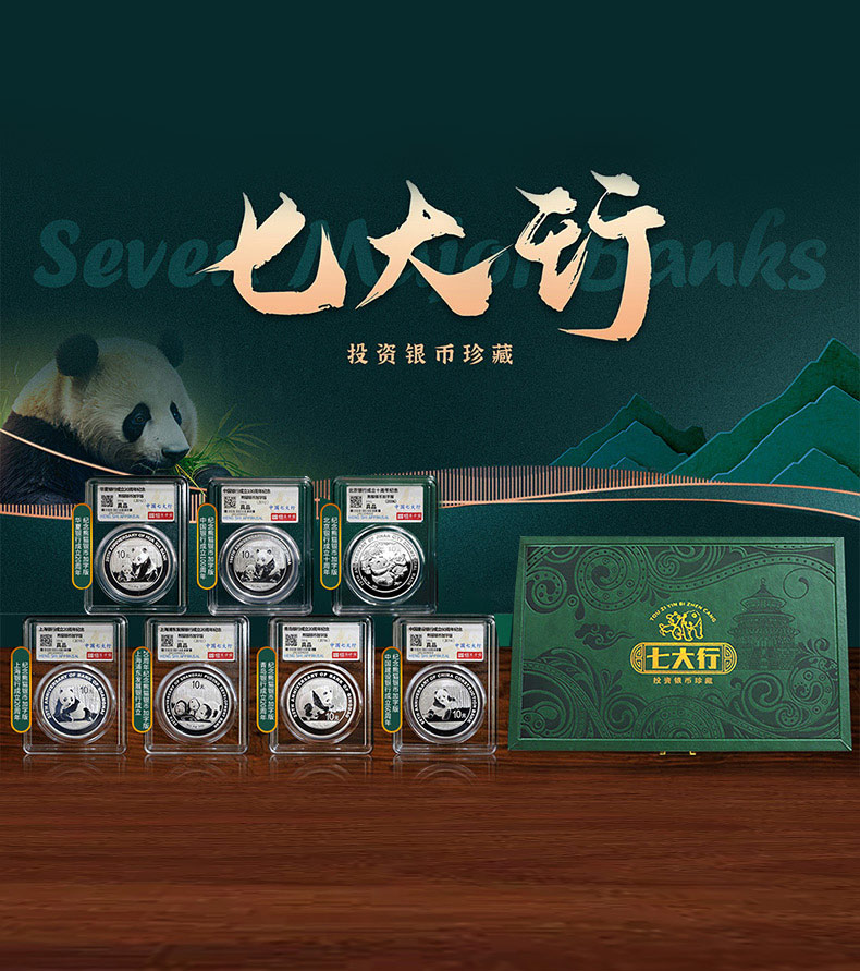 七大行投资银币珍藏-详情页_01